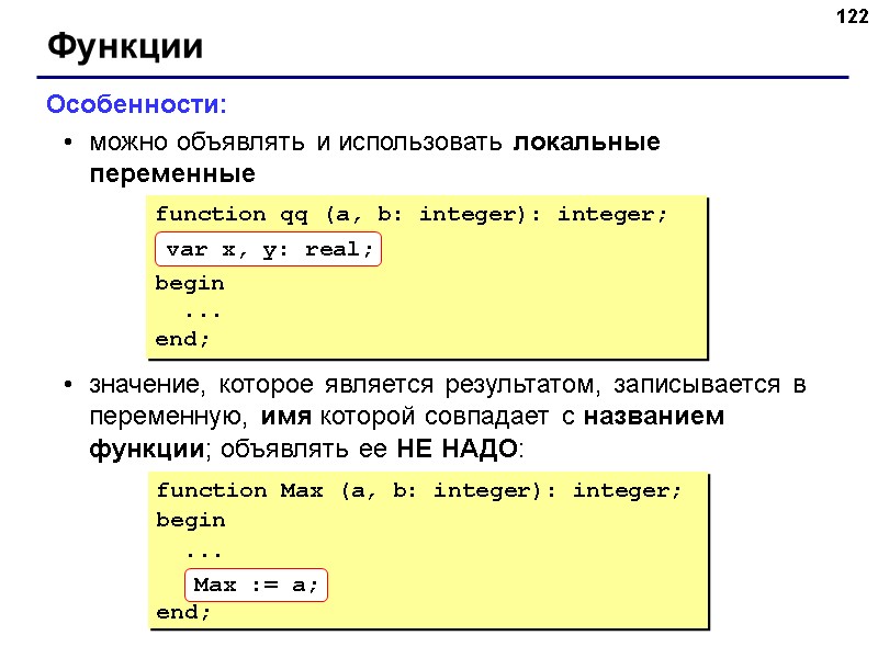 122 Функции Особенности: можно объявлять и использовать локальные переменные значение, которое является результатом, записывается 122 Функции Особенности: можно объявлять и использовать локальные переменные значение, которое является результатом, записывается
